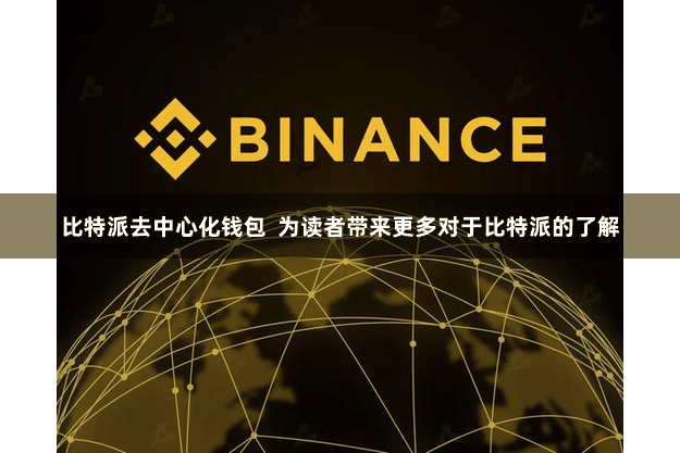 比特派去中心化钱包 为读者带来更多对于比特派的了解