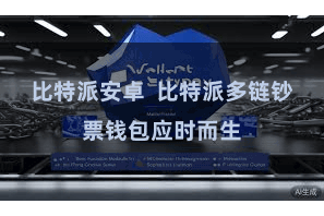 比特派安卓 比特派多链钞票钱包应时而生