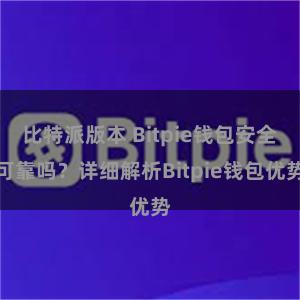 比特派版本 Bitpie钱包安全可靠吗？详细解析Bitpie钱包优势