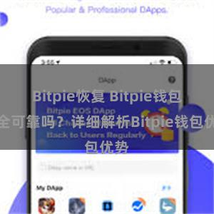 Bitpie恢复 Bitpie钱包安全可靠吗？详细解析Bitpie钱包优势