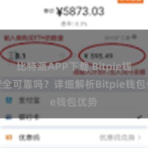 比特派APP下载 Bitpie钱包安全可靠吗？详细解析Bitpie钱包优势