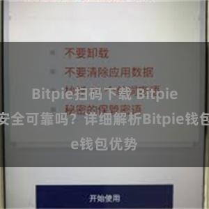 Bitpie扫码下载 Bitpie钱包安全可靠吗？详细解析Bitpie钱包优势