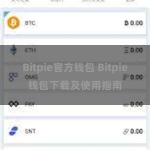 Bitpie官方钱包 Bitpie钱包下载及使用指南