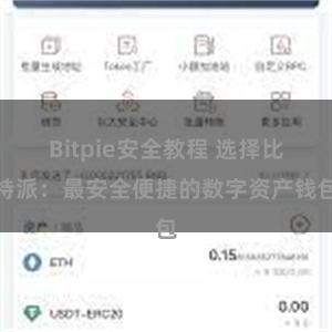 Bitpie安全教程 选择比特派：最安全便捷的数字资产钱包