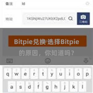 Bitpie兑换 选择Bitpie的原因，你知道吗？