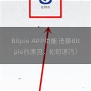 Bitpie APP功能 选择Bitpie的原因，你知道吗？