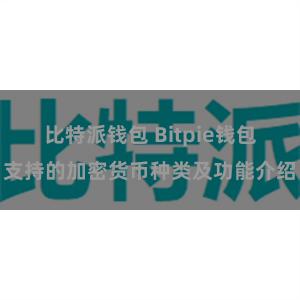 比特派钱包 Bitpie钱包支持的加密货币种类及功能介绍