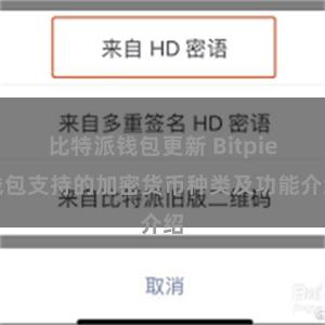 比特派钱包更新 Bitpie钱包支持的加密货币种类及功能介绍