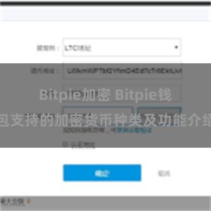 Bitpie加密 Bitpie钱包支持的加密货币种类及功能介绍