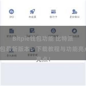 Bitpie钱包功能 比特派钱包最新版本：下载教程与功能亮点！