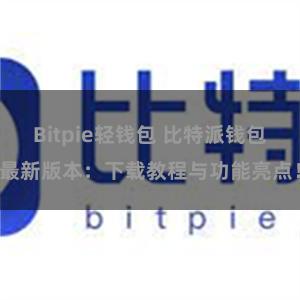 Bitpie轻钱包 比特派钱包最新版本：下载教程与功能亮点！