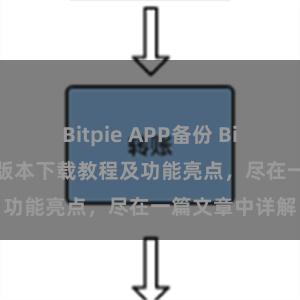 Bitpie APP备份 Bitpie钱包最新版本下载教程及功能亮点，尽在一篇文章中详解