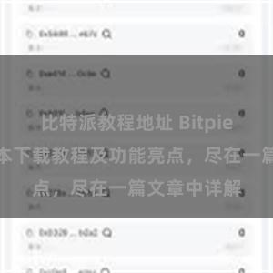 比特派教程地址 Bitpie钱包最新版本下载教程及功能亮点，尽在一篇文章中详解