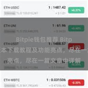 Bitpie钱包推荐 Bitpie钱包最新版本下载教程及功能亮点，尽在一篇文章中详解