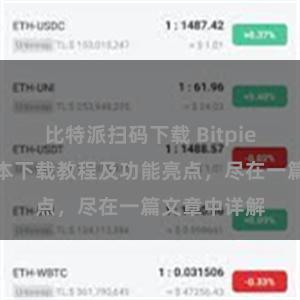 比特派扫码下载 Bitpie钱包最新版本下载教程及功能亮点，尽在一篇文章中详解