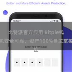 比特派官方应用 Bitpie钱包安全可靠，资产100%自主掌控