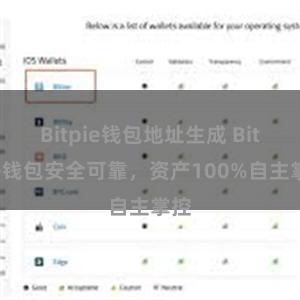 Bitpie钱包地址生成 Bitpie钱包安全可靠，资产100%自主掌控