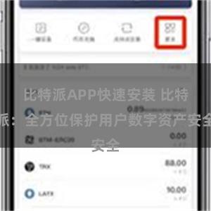 比特派APP快速安装 比特派：全方位保护用户数字资产安全