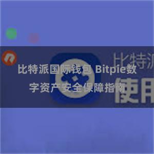 比特派国际钱包 Bitpie数字资产安全保障指南