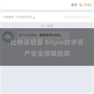 比特派轻量 Bitpie数字资产安全保障指南