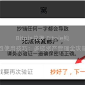 Bitpie兑换 Bitpie钱包使用技巧：多链资产管理全攻略