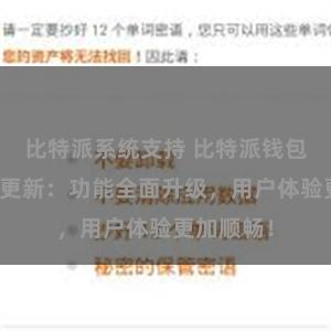 比特派系统支持 比特派钱包最新版本更新：功能全面升级，用户体验更加顺畅！