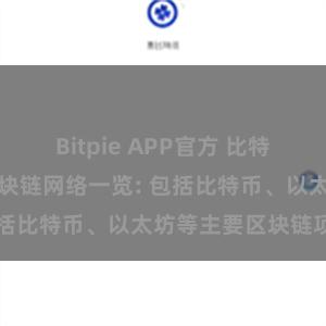 Bitpie APP官方 比特派钱包支持的区块链网络一览: 包括比特币、以太坊等主要区块链项目