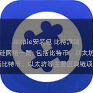 Bitpie安装包 比特派钱包支持的区块链网络一览: 包括比特币、以太坊等主要区块链项目