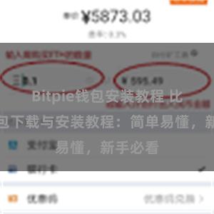 Bitpie钱包安装教程 比特派钱包下载与安装教程：简单易懂，新手必看