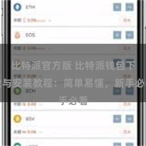 比特派官方版 比特派钱包下载与安装教程：简单易懂，新手必看