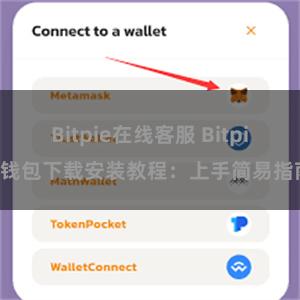 Bitpie在线客服 Bitpie钱包下载安装教程：上手简易指南