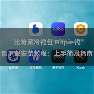 比特派冷钱包 Bitpie钱包下载安装教程：上手简易指南