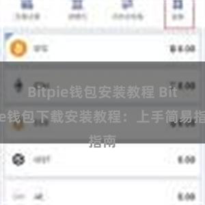 Bitpie钱包安装教程 Bitpie钱包下载安装教程：上手简易指南