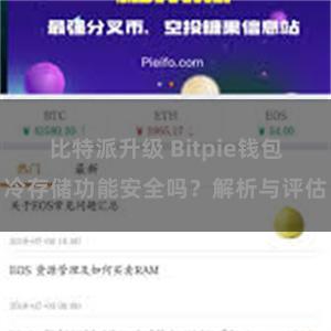 比特派升级 Bitpie钱包冷存储功能安全吗？解析与评估