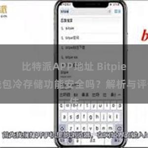 比特派APP地址 Bitpie钱包冷存储功能安全吗？解析与评估