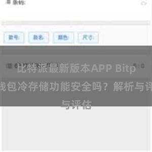 比特派最新版本APP Bitpie钱包冷存储功能安全吗？解析与评估