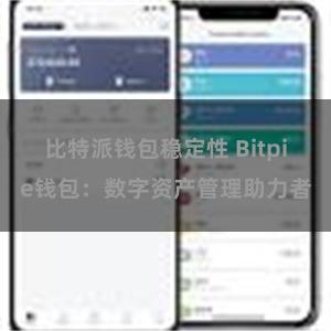 比特派钱包稳定性 Bitpie钱包：数字资产管理助力者