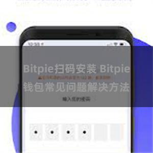 Bitpie扫码安装 Bitpie钱包常见问题解决方法