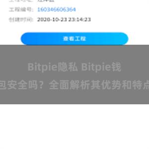 Bitpie隐私 Bitpie钱包安全吗？全面解析其优势和特点