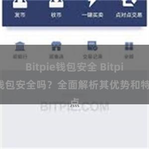 Bitpie钱包安全 Bitpie钱包安全吗？全面解析其优势和特点