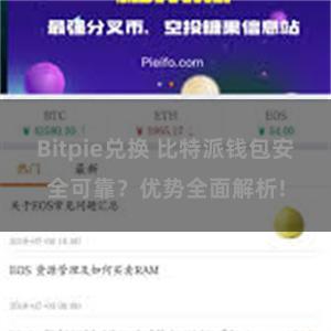 Bitpie兑换 比特派钱包安全可靠？优势全面解析!