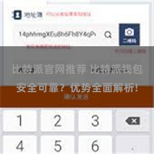 比特派官网推荐 比特派钱包安全可靠？优势全面解析!
