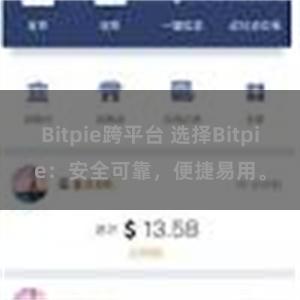 Bitpie跨平台 选择Bitpie：安全可靠，便捷易用。