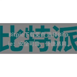 Bitpie下载免费 选择Bitpie：安全可靠，便捷易用。