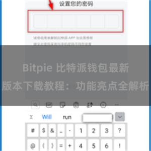 Bitpie 比特派钱包最新版本下载教程：功能亮点全解析