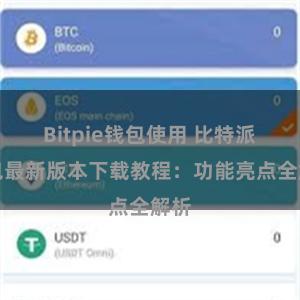 Bitpie钱包使用 比特派钱包最新版本下载教程：功能亮点全解析