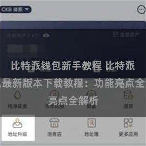 比特派钱包新手教程 比特派钱包最新版本下载教程：功能亮点全解析