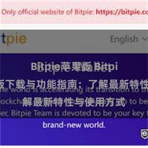 Bitpie苹果版 Bitpie钱包最新版下载与功能指南：了解最新特性与使用方式