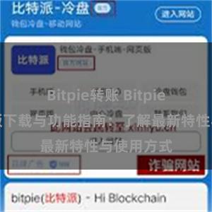 Bitpie转账 Bitpie钱包最新版下载与功能指南：了解最新特性与使用方式