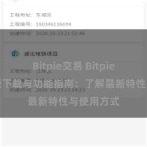 Bitpie交易 Bitpie钱包最新版下载与功能指南：了解最新特性与使用方式